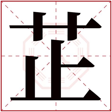 芷 五行|康熙字典：芷字解释、笔画、部首、五行、原图扫描版